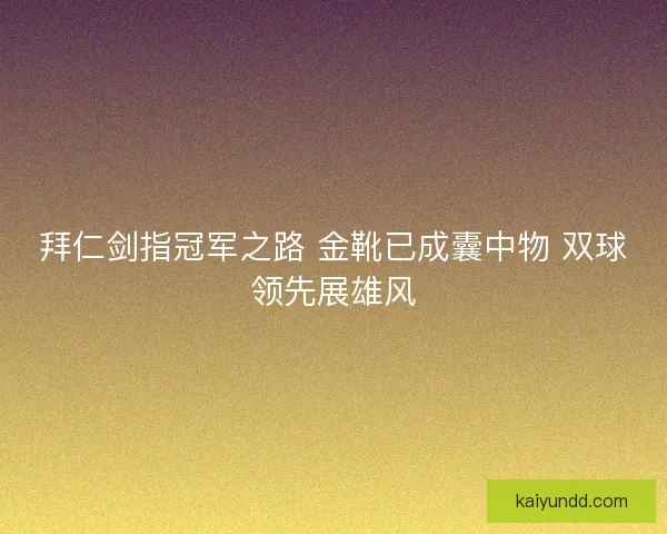 拜仁剑指冠军之路 金靴已成囊中物 双球领先展雄风